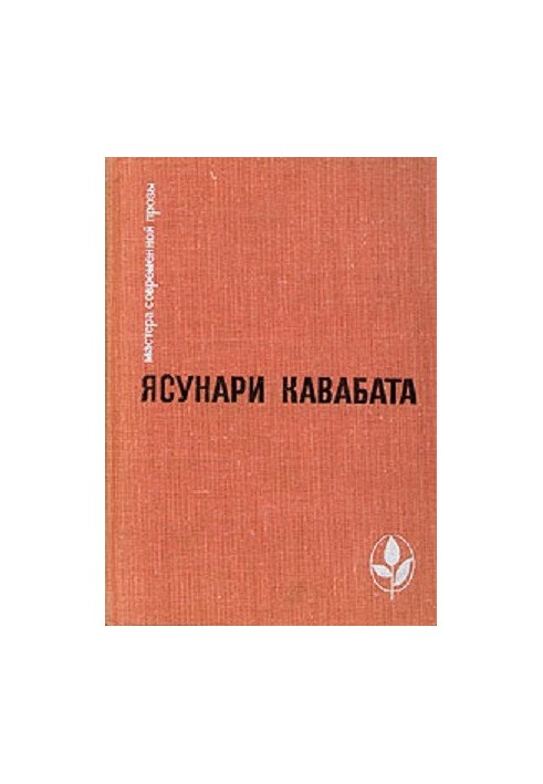 Избранное: Тысячекрылый журавль. Снежная страна. Новеллы. Рассказы. Эссе