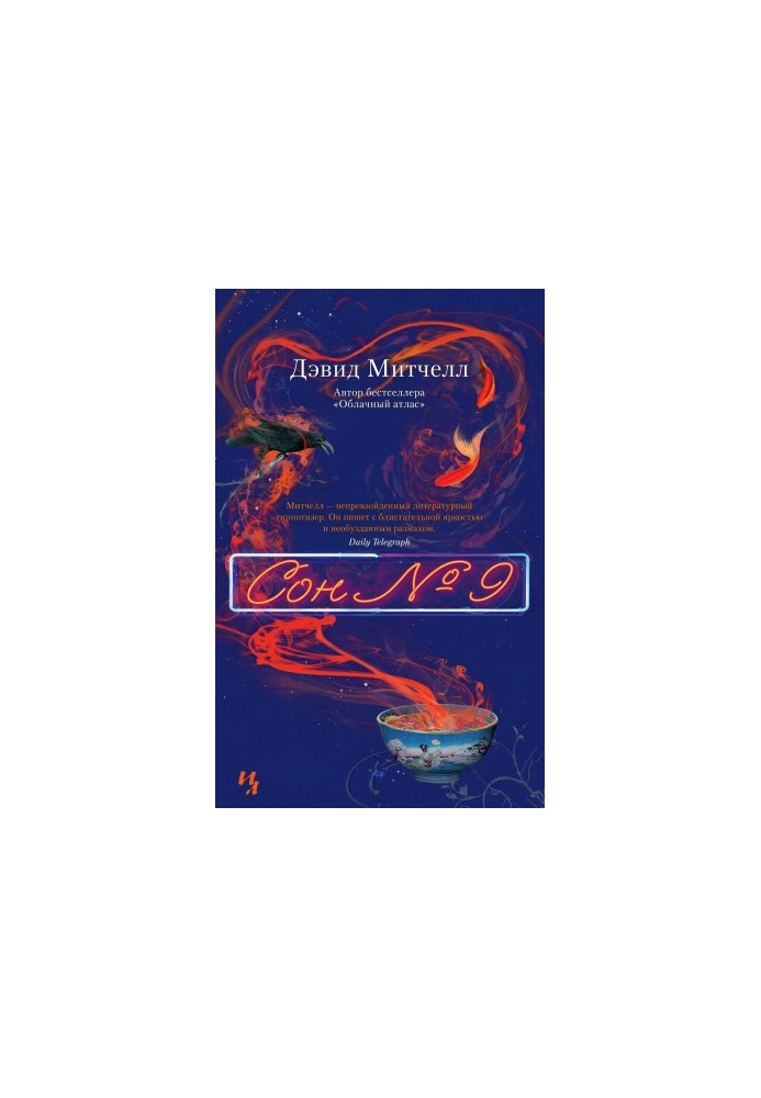 Сон № 9 [litres]