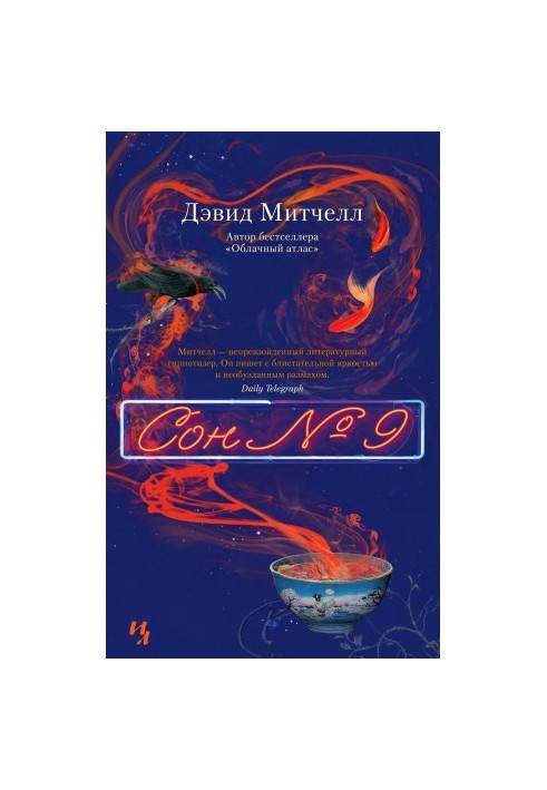 Сон № 9 [litres]