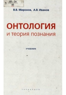 Онтология и теория познания : учеб. для студентов вузов, обучающихся по направлению подгот. "Философия"