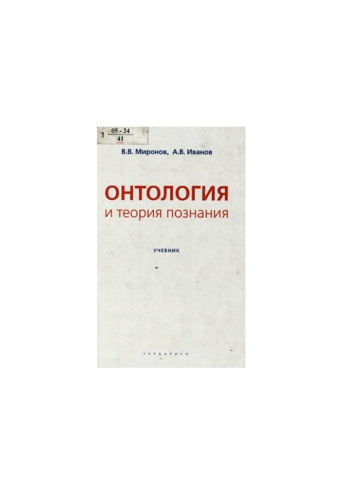 Онтология и теория познания : учеб. для студентов вузов, обучающихся по направлению подгот. "Философия"