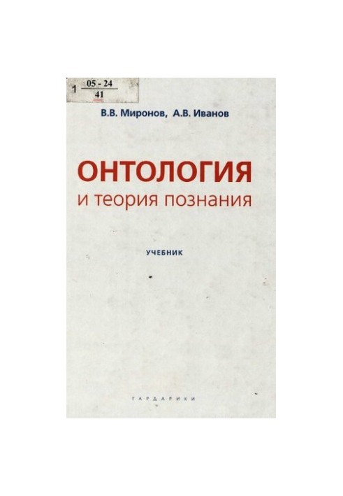 Онтология и теория познания : учеб. для студентов вузов, обучающихся по направлению подгот. "Философия"