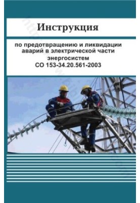 Rules for labor protection in the operation of electrical installations