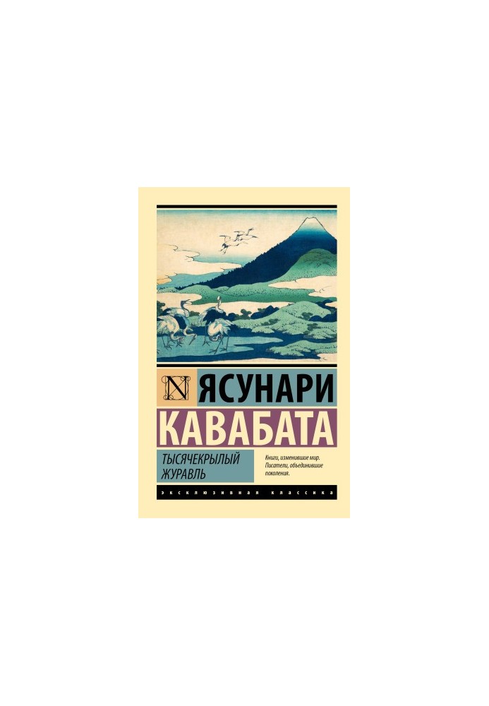 Тысячекрылый журавль