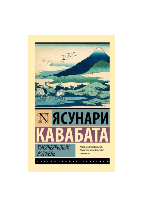 Тысячекрылый журавль