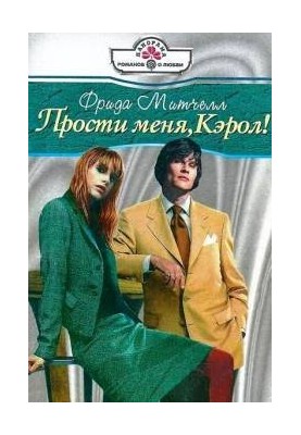 Прости меня, Кэрол!