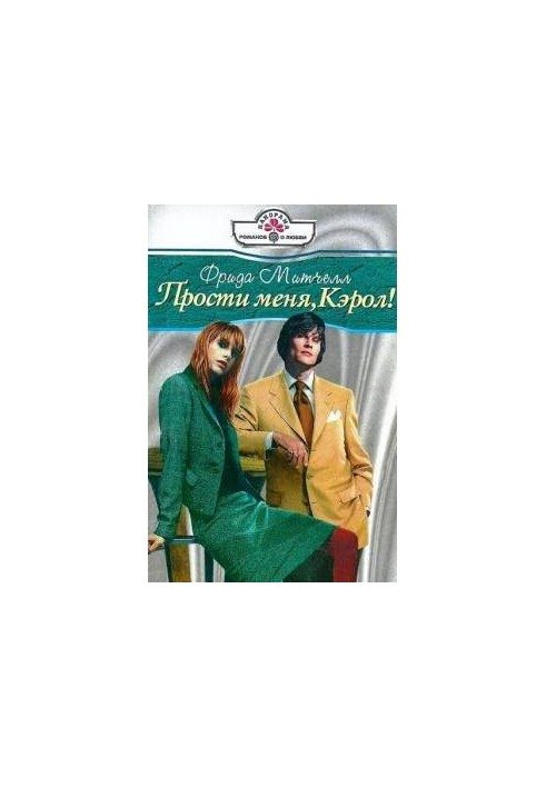 Прости меня, Кэрол!