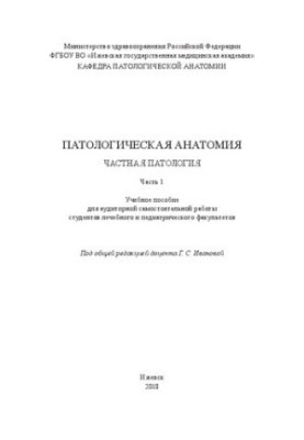 Pathological anatomy: private pathology. Ch. 1: a textbook for classroom independent work of students of medical and