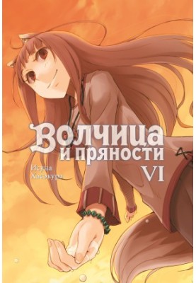 Вовчиця та прянощі. Том VI