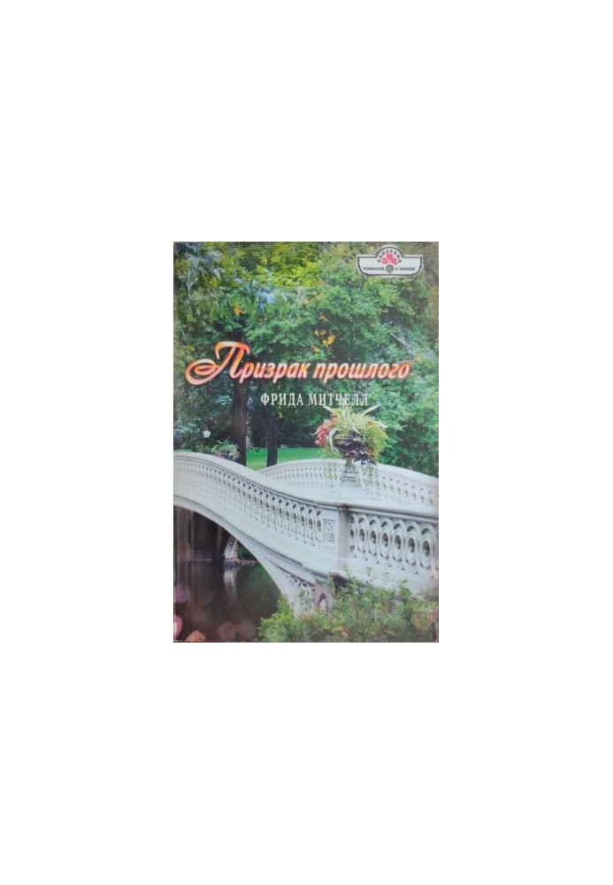 Привид минулого