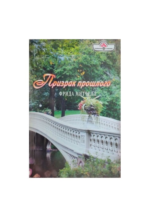 Привид минулого
