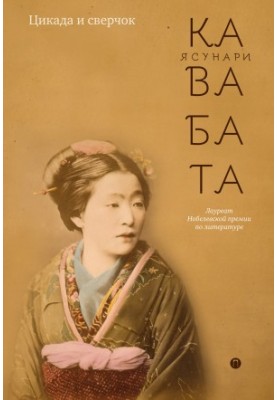 Цикада и сверчок (сборник)