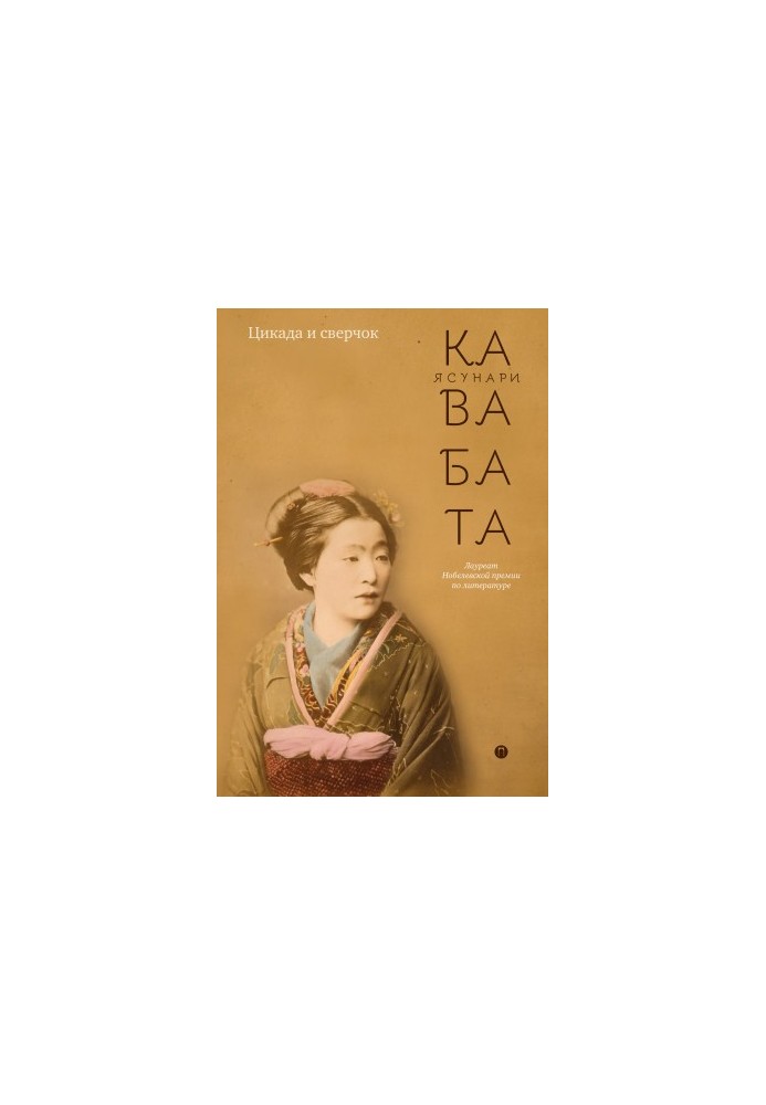 Цикада и сверчок (сборник)