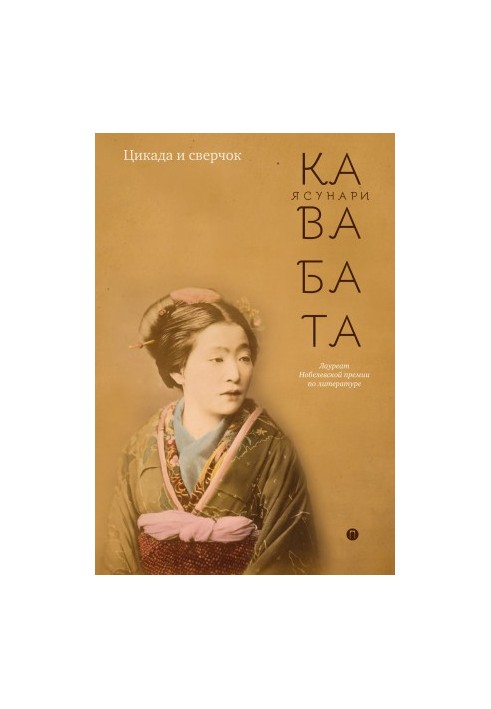 Цикада и сверчок (сборник)