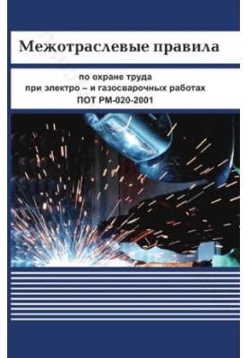 Intersectoral rules on labor protection during electric and gas welding works. POT RM-020-2001