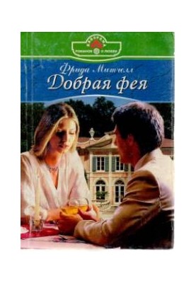 Добрая фея