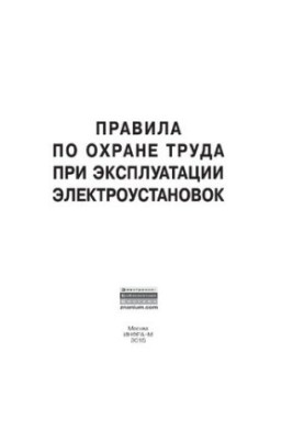 Rules for labor protection in the operation of electrical installations