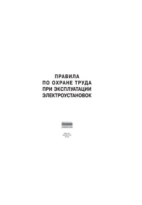 Rules for labor protection in the operation of electrical installations