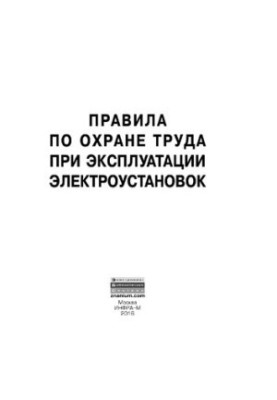 Rules for labor protection in the operation of electrical installations