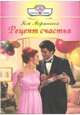 Рецепт счастья