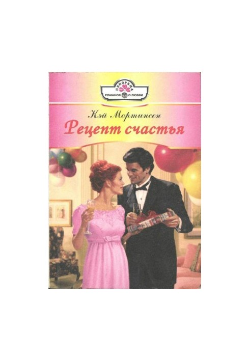 Рецепт счастья