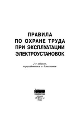 Правила охорони праці під час експлуатації електроустановок