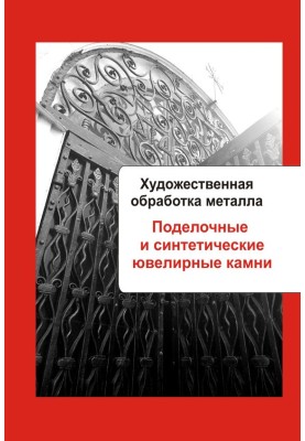 Поделочные и синтетические ювелирные камни