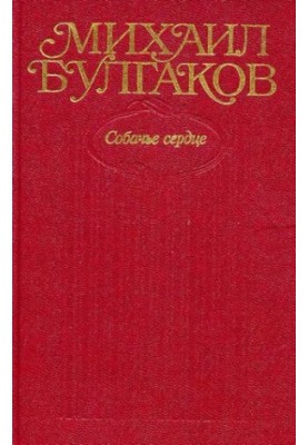 Collected works in ten volumes. Volume 3 : Dog's Heart. Tales, stories, feuilletons, essays. (March) 1925-1927