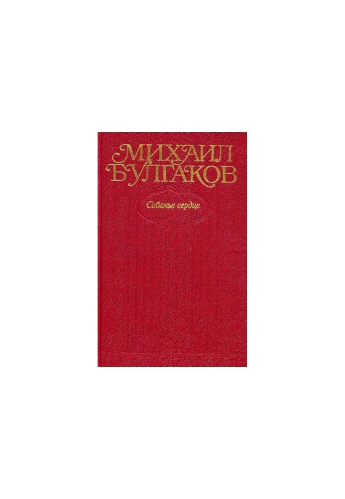 Collected works in ten volumes. Volume 3 : Dog's Heart. Tales, stories, feuilletons, essays. (March) 1925-1927