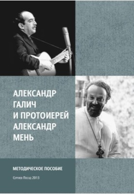 Alexander Galich and Archpriest Alexander Men : Methodical manual