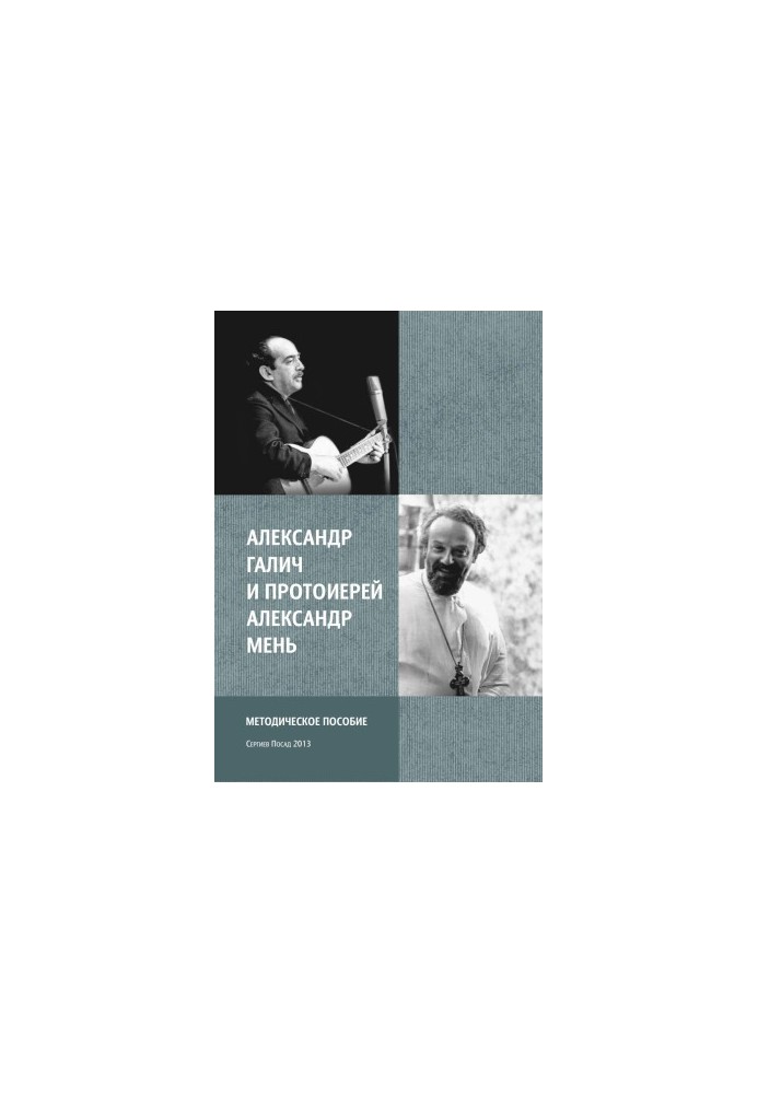 Alexander Galich and Archpriest Alexander Men : Methodical manual