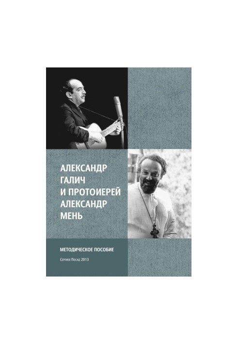 Alexander Galich and Archpriest Alexander Men : Methodical manual