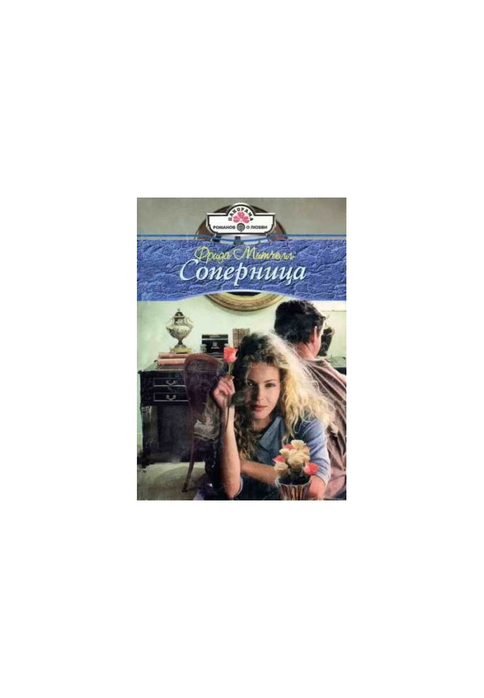 Соперница