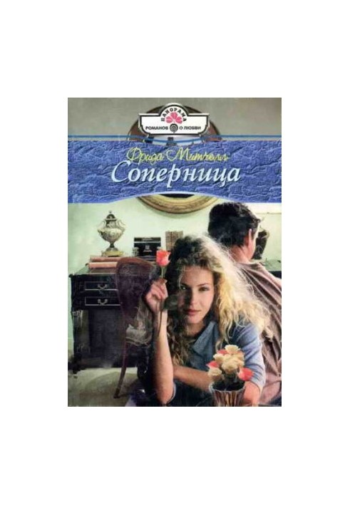 Соперница