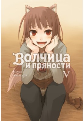 Вовчиця та спеції. Том V