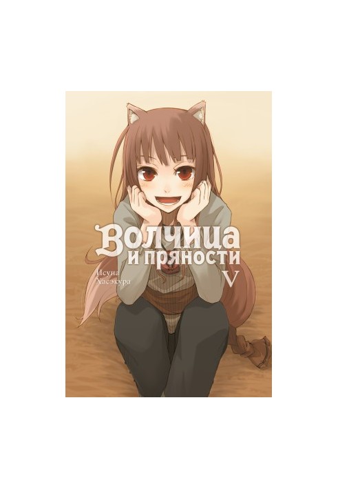 Вовчиця та спеції. Том V