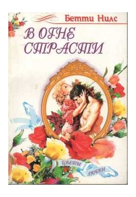 In the Fire of Passion