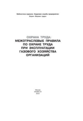 Intersectoral rules on labor protection in the operation of the gas economy of organizations