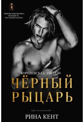 Черный рыцарь