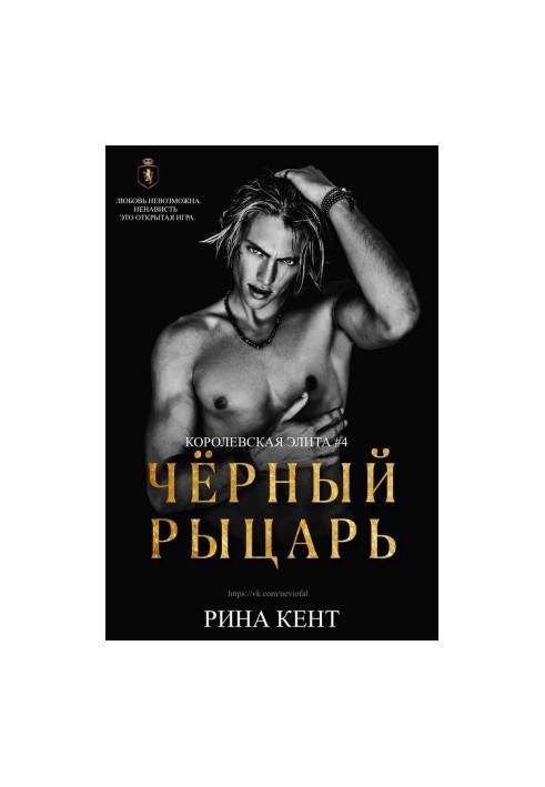 Черный рыцарь