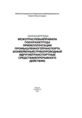 Intersectoral rules on labor protection in the operation of industrial transport (pipeline, pipeline and other transpo)