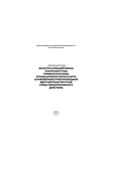 Intersectoral rules on labor protection in the operation of industrial transport (pipeline, pipeline and other transpo)