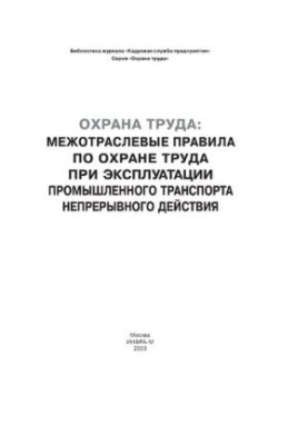 Міжгалузеві правила з охорони праці під час експлуатації промислового транспорту безперервної дії