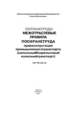 Межотраслевые правила по охране труда при эксплуатации промышленного транспорта (напольный безрельсовый колесный транспорт) (