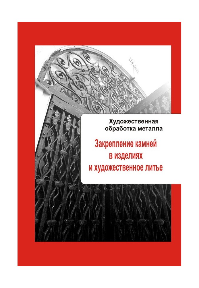 Закріплення каміння у виробах та художнє лиття