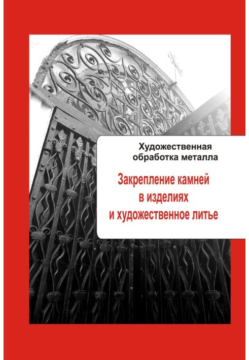 Закріплення каміння у виробах та художнє лиття