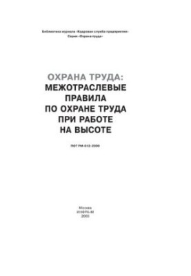 Межотраслевые правила по охране труда при работе на высоте (ПОТ РМ-012-2000)