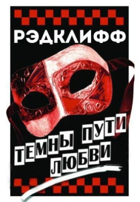 The Dark Paths of Love