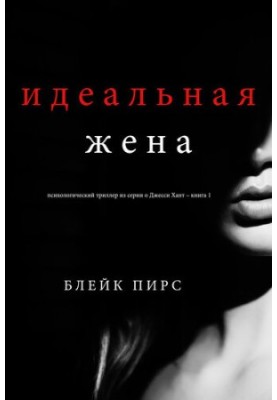Ідеальна дружина: психологічний трилер з серії про Джессі Хант – книга 1
