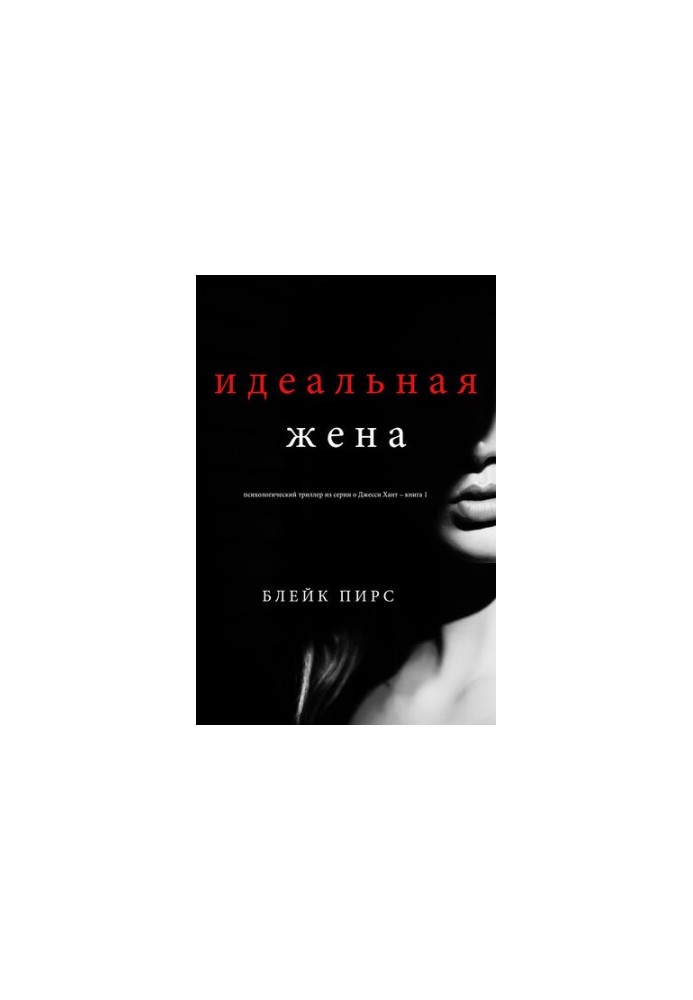 Ідеальна дружина: психологічний трилер з серії про Джессі Хант – книга 1